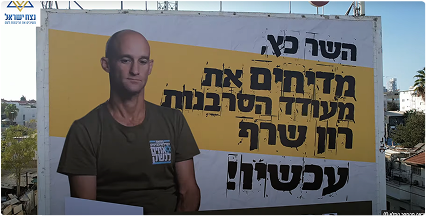 קמפיין שילוט נגד רון שרף