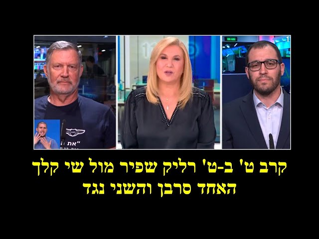 תא"ל רליק שפיר – כל מי שבעד הרפורמה הוא כמו אוייב!! רס"ן קלך: יש פה עריצות של אליטה שמאיימת!!