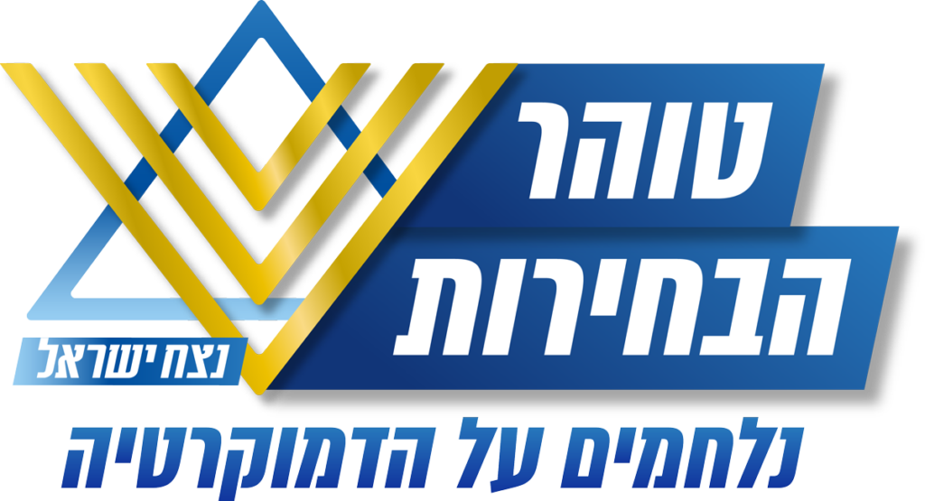 נצח ישראל